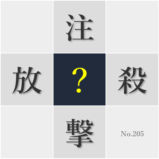 漢字クイズ No205:○撃競技は集中力と静寂な心が求められる
