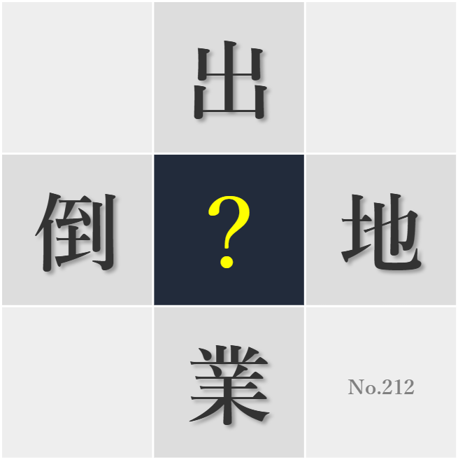 漢字クイズ No212:○後の母親の笑顔が生命の輝きを感じさせてくれる
