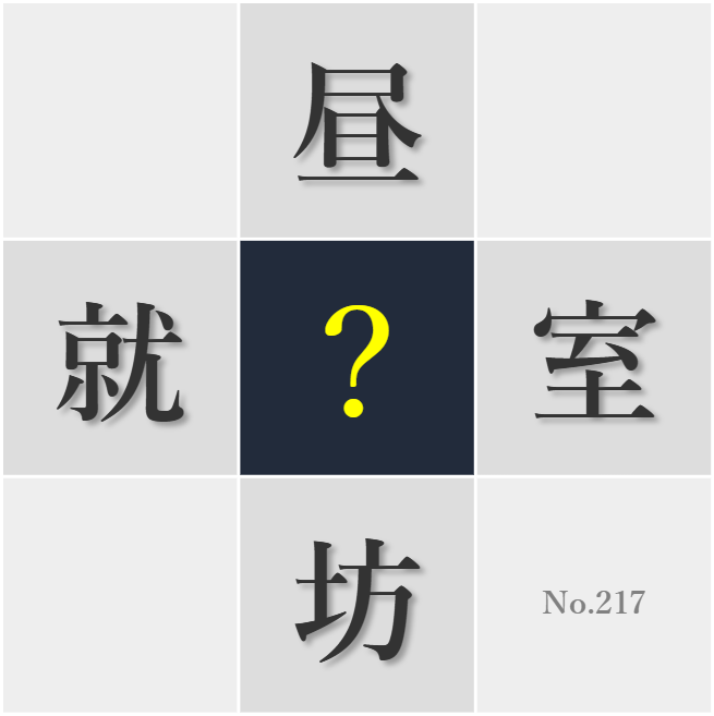 漢字クイズ No217:○苦しい夜は気持ちを次第に不安にさせる
