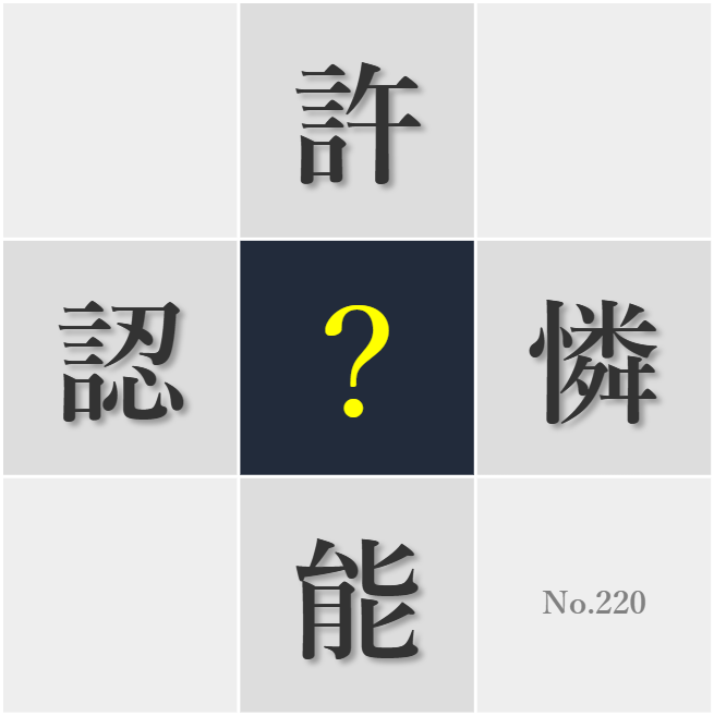 漢字クイズ No220:○能性を信じ続けることが大切だ
