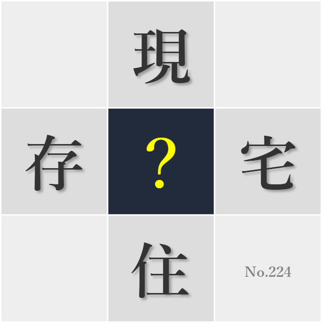 漢字クイズ No224:○学中に友人知人との絆を大切にしたい
