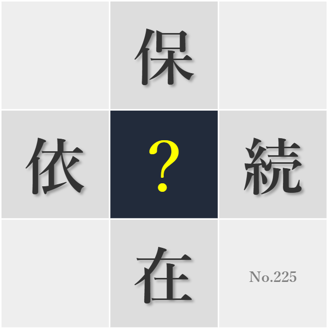 漢字クイズ No225:○在意義を問い続ける姿勢が自己実現につながる
