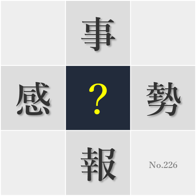 漢字クイズ No226:○報を鵜呑みにせずに判断する力が必要だ
