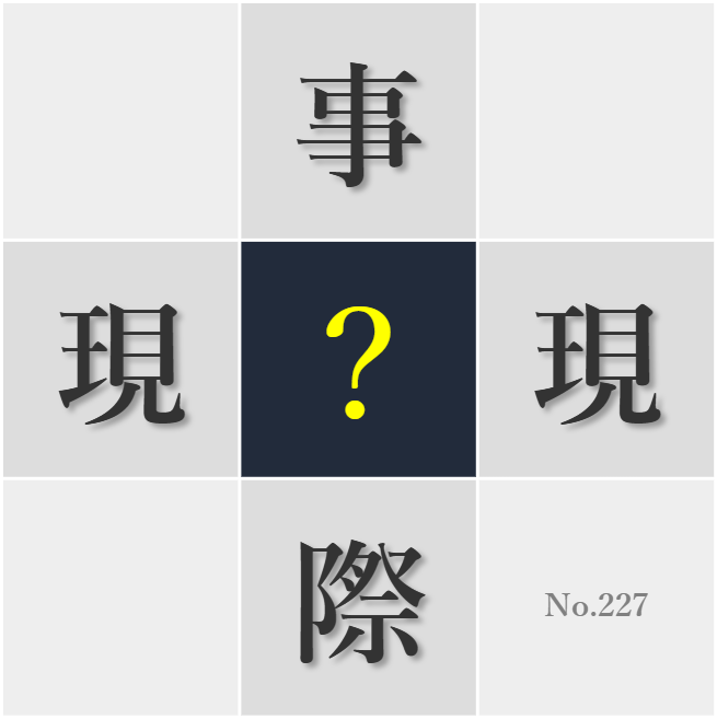 漢字クイズ No227:○直に真面目に取り組めば評価されるものだ
