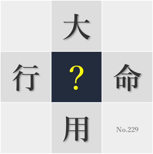 漢字クイズ No229:○命感を持って取り組むべき仕事がある
