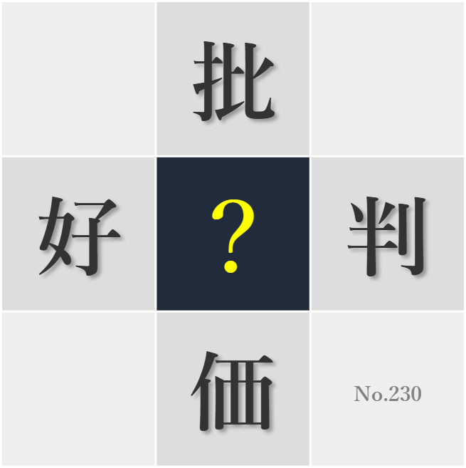 漢字クイズ No230:○論家の意見も参考になるが自分の感性を大切にしたい
