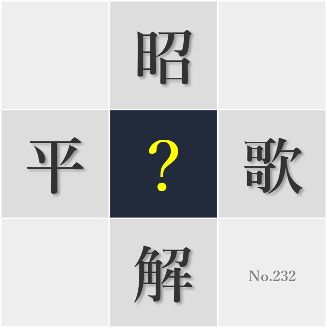 漢字クイズ No232:○をもって貴しとなすのが上策だ
