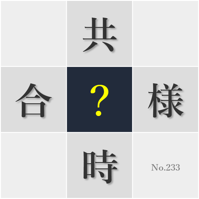 漢字クイズ No233:○じ目線で物事を考える友人は宝だ
