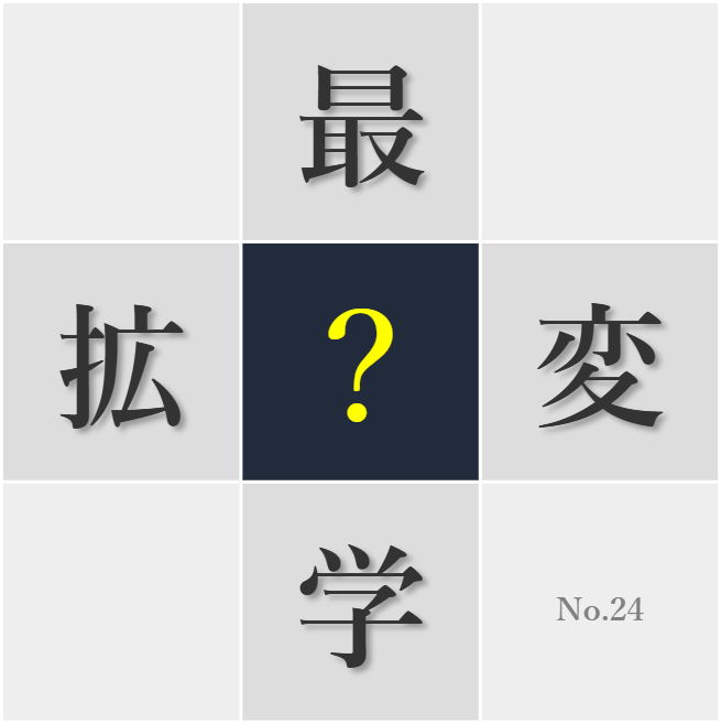 漢字クイズ No24:○志を抱いて努力する価値がある
