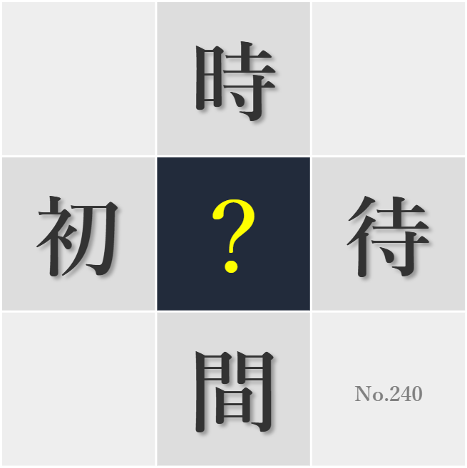 漢字クイズ No240:○日は守るべき社会のルールだ
