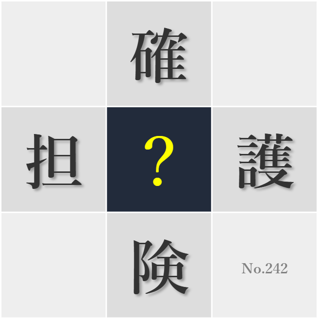 漢字クイズ No242:○護者の愛情に感謝の気持ちを持とう
