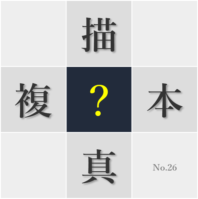 漢字クイズ No26:○真に収めた思い出を大切にしたい
