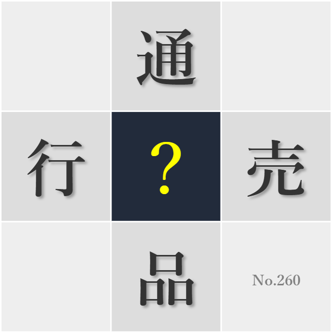 漢字クイズ No260:○品知識を学ぶことが仕事の基本だ
