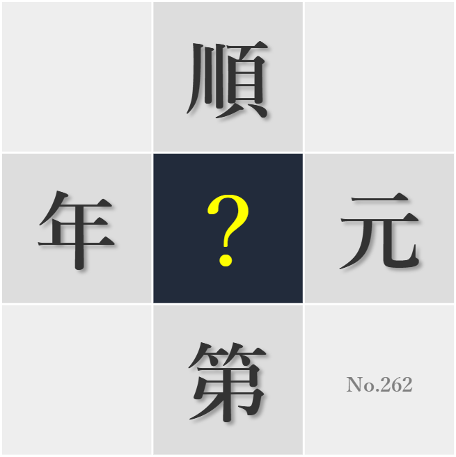 漢字クイズ No262:○回に期待感を持って待つ心境があるといい
