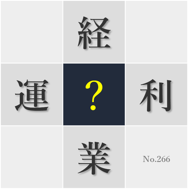 漢字クイズ No266:○利よりも社会貢献を重視したい
