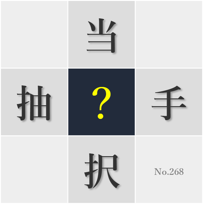 漢字クイズ No268:○択の分岐点では冷静な判断が必要だ
