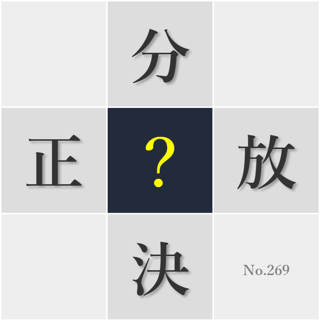 漢字クイズ No269:○り合おうとする心が平和を築く
