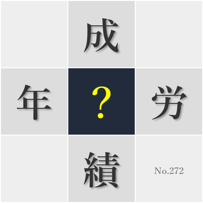 漢字クイズ No272:○績は謙虚に受け止めるべきだ
