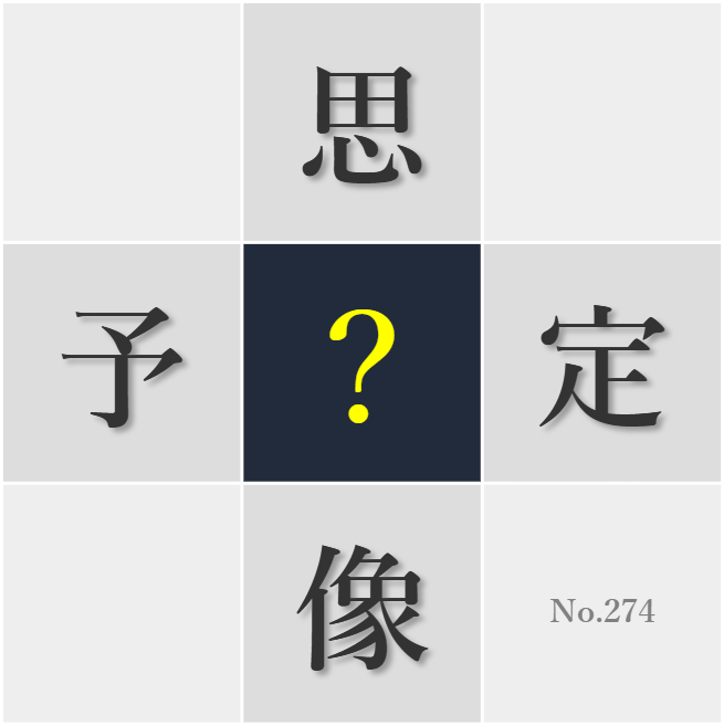 漢字クイズ No274:○像力を働かせる習慣が創造性を育む
