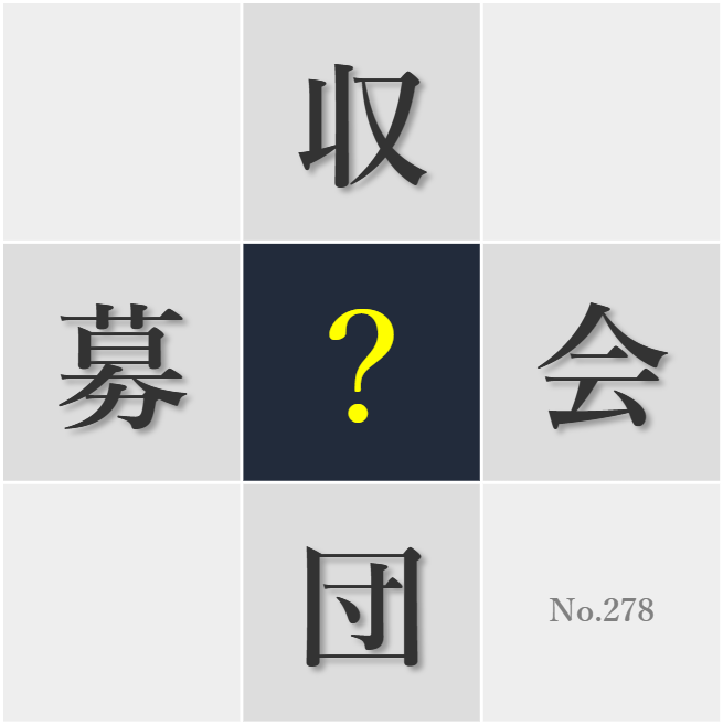 漢字クイズ No278:○中力を保つコツを身につけたい
