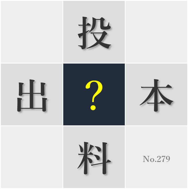 漢字クイズ No279:○格取得でキャリアアップを目指そう
