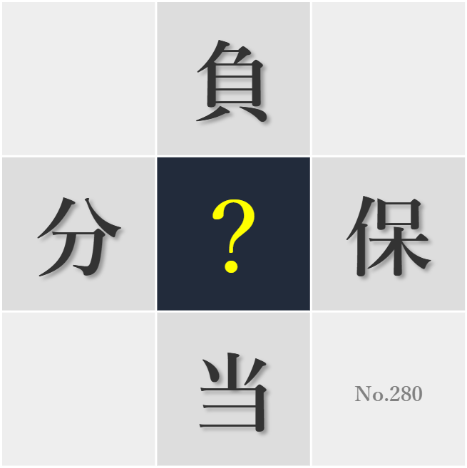 漢字クイズ No280:○任の先生から多くのことを学んだ
