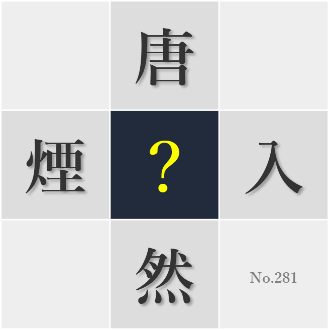 漢字クイズ No281:○然の出来事にも対応できるよう備えを怠らない
