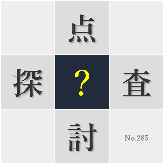 漢字クイズ No285:○定試験に向け努力する日々が充実している
