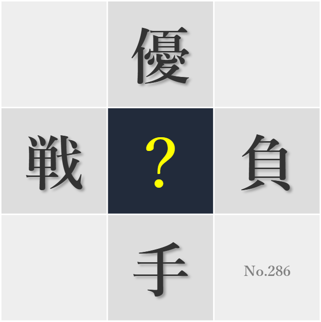 漢字クイズ No286:○ち負けを気にしすぎない心が大切だ
