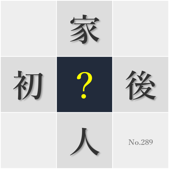 漢字クイズ No289:○後は住み慣れたこの街で過ごしたい
