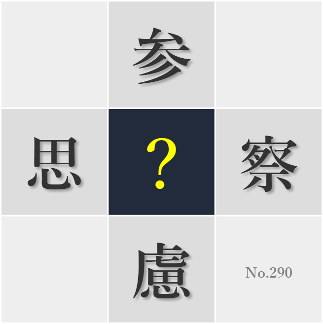 漢字クイズ No290:○え方の違いを認め合う寛容さが必要だ
