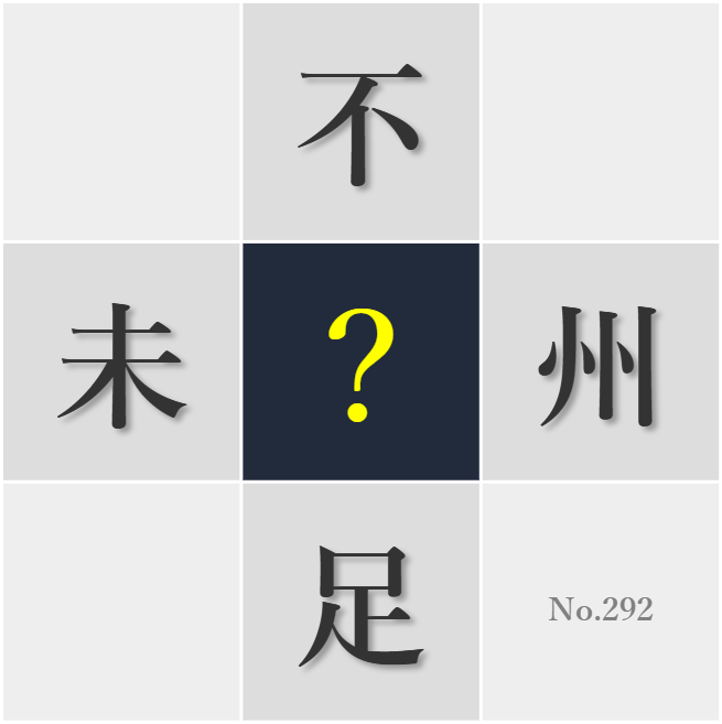 漢字クイズ No292:○足することなく可能性を追求し続けたい
