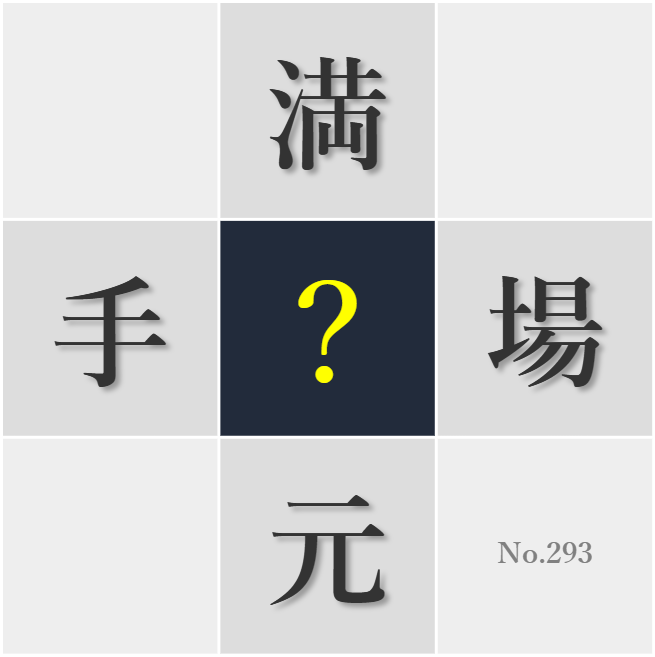 漢字クイズ No293:○りないものを補う努力が大切だ
