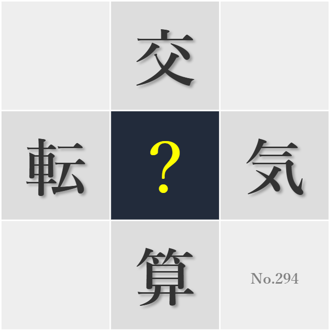 漢字クイズ No294:○気を心がけて衛生的な空間を保とう
