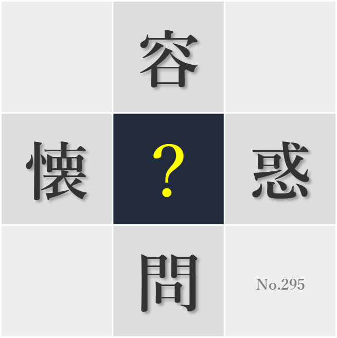 漢字クイズ No295:○問を持ち続ける姿勢が自己研鑽につながる
