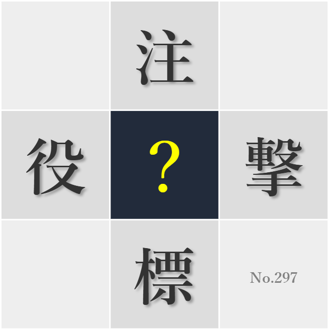 漢字クイズ No297:○上の人の教えは謙虚に受け止めるべきだ
