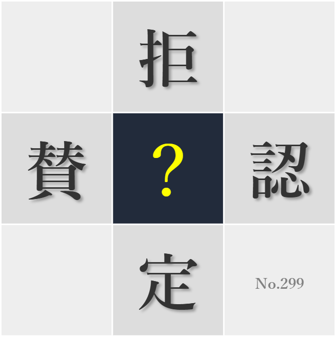 漢字クイズ No299:○定的に考える癖を改め思考の幅を広げたい
