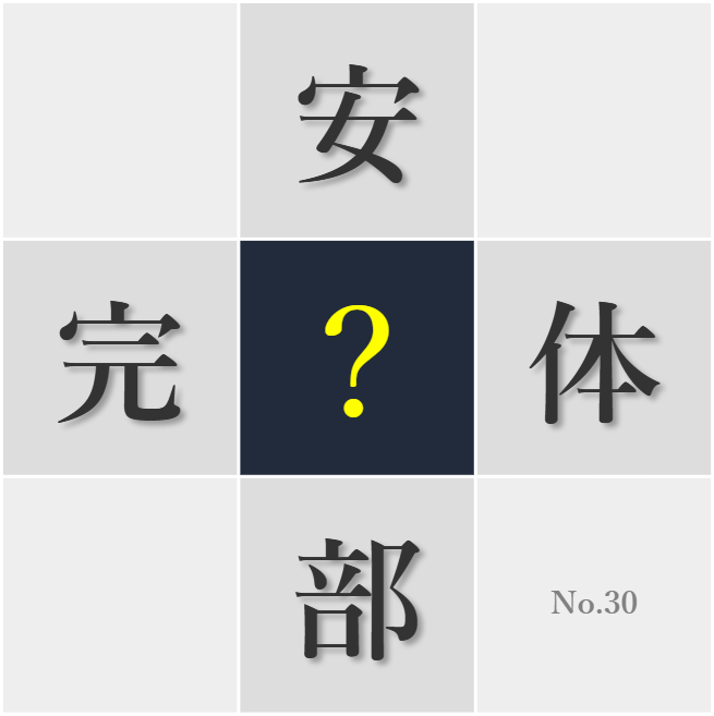 漢字クイズ No30:○力で取り組むことが成長につながる
