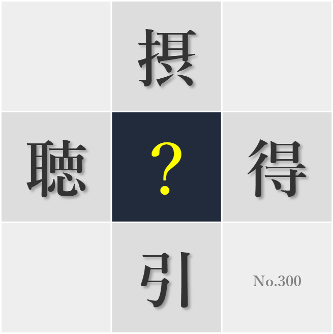 漢字クイズ No300:○材現場を見ると世の中の状況がよくわかる
