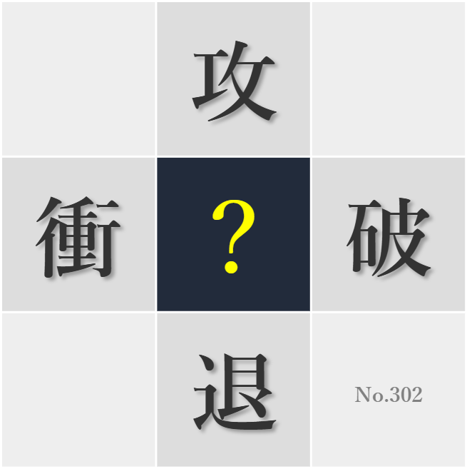 漢字クイズ No302:○墜王の栄光は代償と共にあることを銘記すべきだ
