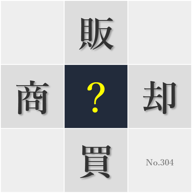 漢字クイズ No304:○り手よし買い手よしの取引を心がけたい
