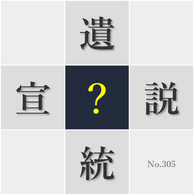 漢字クイズ No305:○統文化の良さを次世代に承継したい
