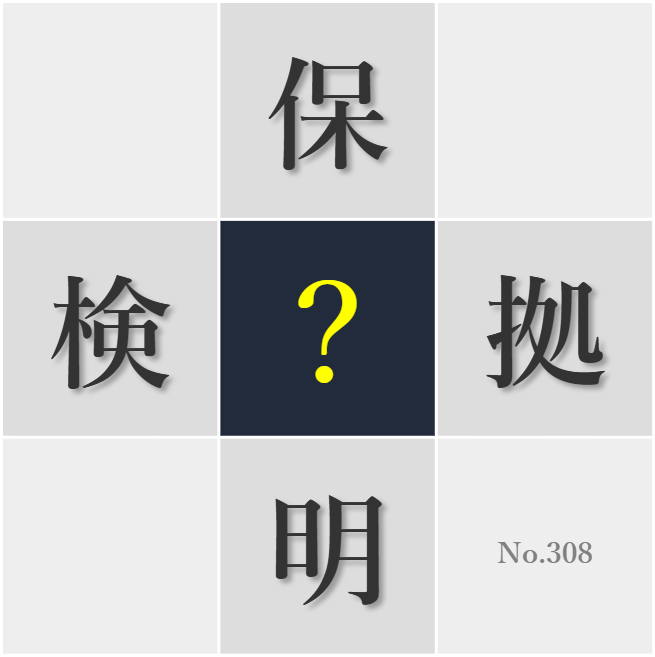 漢字クイズ No308:○拠に基づく緻密な推理が事件解決の鍵だ
