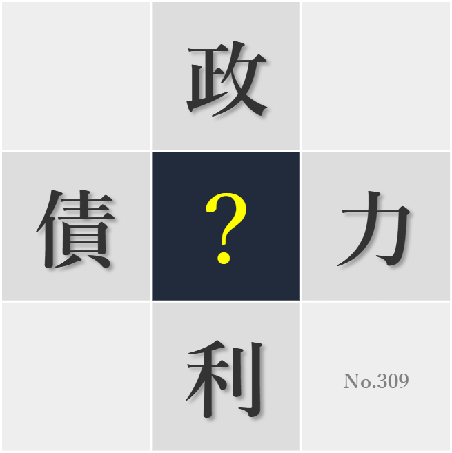 漢字クイズ No309:○利と義務のバランスを考えることが大切だ
