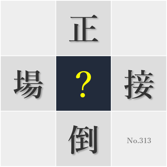 漢字クイズ No313:○と向かう勇気が人を成長させる
