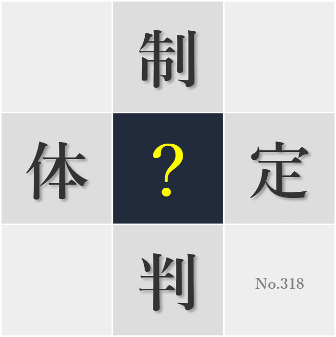 漢字クイズ No318:○量の範囲内で柔軟に判断できる力が必要だ
