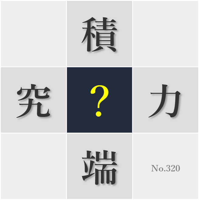 漢字クイズ No320:○地の自然を見て地球の壮大さを実感した
