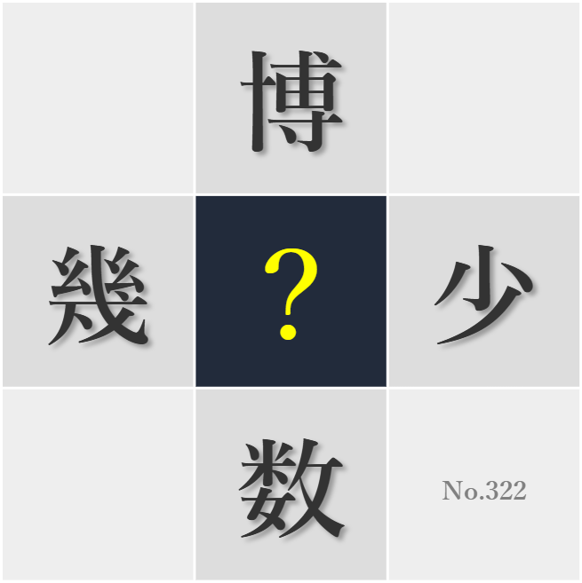 漢字クイズ No322:○様な価値観を互いに認め合おう
