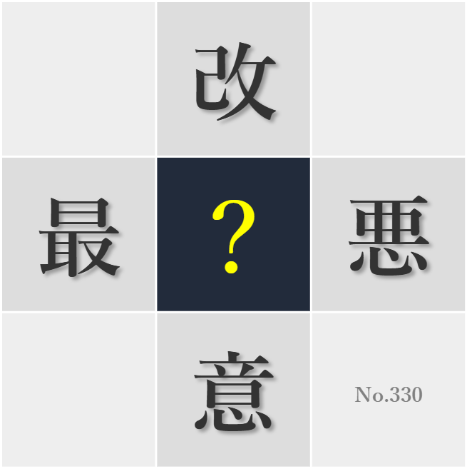 漢字クイズ No330:○行は自分を高めることを実感する
