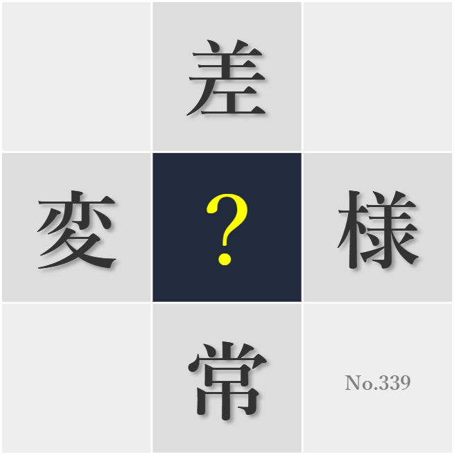 漢字クイズ No339:○文化に触れることで視野が広がる
